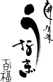 梓清流　うなぎ百福