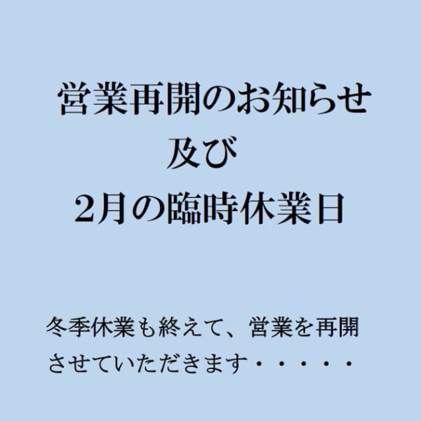 うなぎの百福20262月のお知らせ