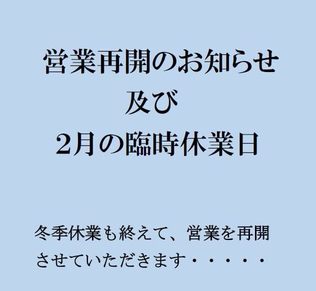 うなぎの百福20262月のお知らせ