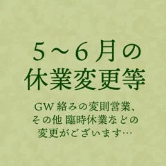 うなぎの百福　26年5〜6月営業予定