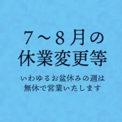 うなぎの百福　26年7〜8月営業予定