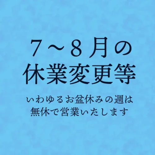うなぎの百福　26年7〜8月営業予定