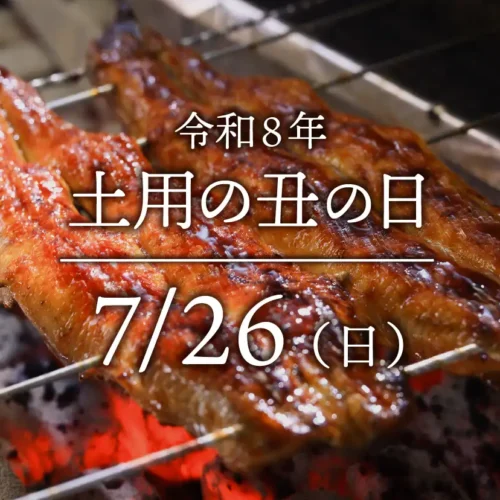 うなぎの百福 26年度土用の丑