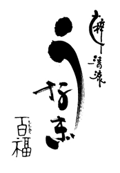梓清流　うなぎ百福