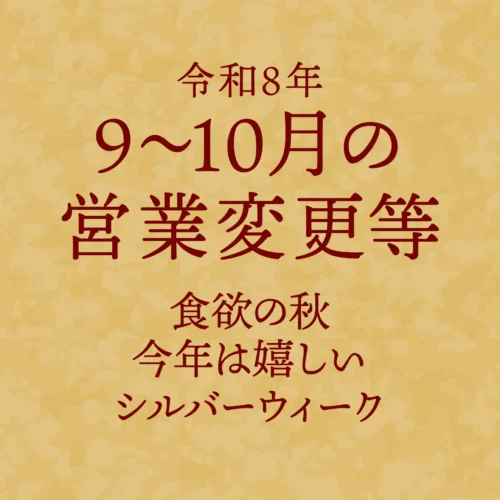 うなぎの百福　26年9〜10月営業予定