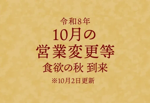 うなぎの百福　26年910月営業予定
