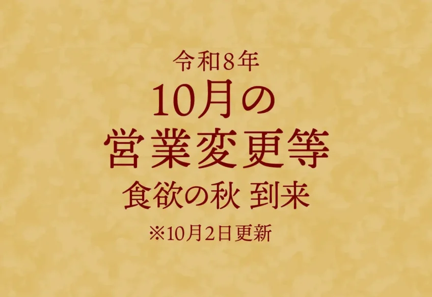 うなぎの百福　26年910月営業予定